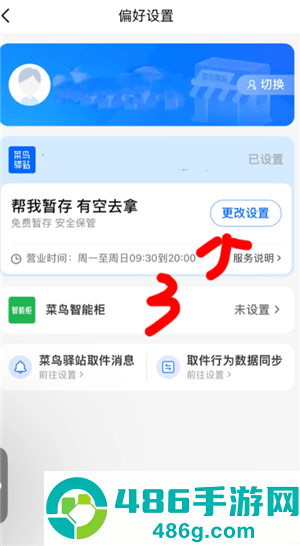 菜鸟怎么设置送货上门 菜鸟设置送货上门步骤