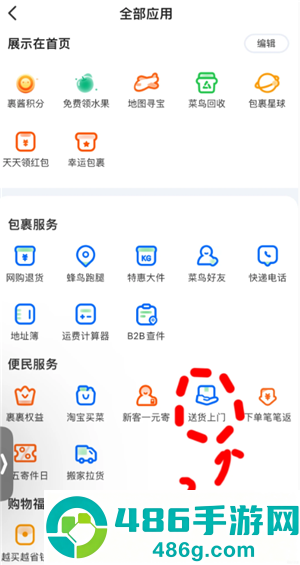 菜鸟怎么设置送货上门 菜鸟设置送货上门步骤