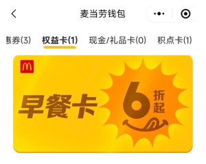 麦当劳app怎么看早餐卡剩余时间 麦当劳app早餐卡可以退吗【技巧提升】