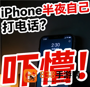 苹果手机半夜自动打电话怎么办 苹果手机半夜自动打电话原因