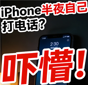 苹果手机半夜自动打电话怎么办 苹果手机半夜自动打电话原因【必学技能】