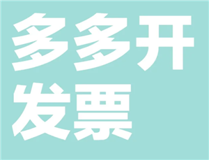 拼多多怎么申请发票 拼多多申请发票步骤【必学技能】