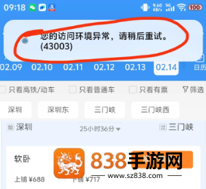 12306访问异常环境是怎么回事 12306访问异常环境解决方法