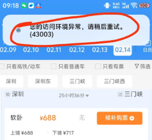 12306访问异常环境是怎么回事 12306访问异常环境解决方法【养成指南】
