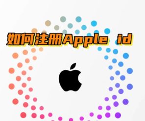 iphone怎么注册外区id帐号 iphone注册外区id帐号步骤【测评】