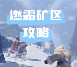 无尽冬日燃霜矿区怎么打 <font color=red>无尽冬日燃霜矿区攻略</font>【方法】
