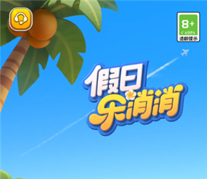 假日乐消消官网入口 假日乐消消和开心消消乐区别【必备技能】