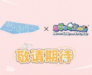 恋与制作人联名喜洋洋灰太狼什么时候上线 恋与制作人联名喜洋洋周边多少钱【必备技能】