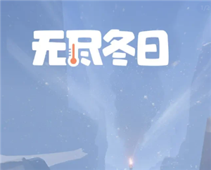 无尽冬日琳恩值得培养吗 无尽冬日琳恩和渔夫哪个强【全面指导】