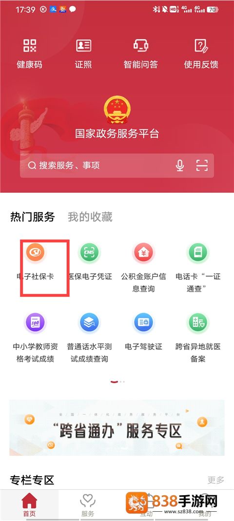 国家政务服务平台app下载安装