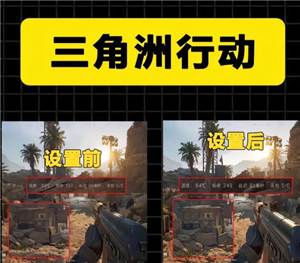 三角洲画质怎么调清晰 三角洲调画质清晰步骤图【全方位秘籍】