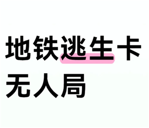 和平精英地铁逃生模式如何卡无人局 和平精英地铁逃生模式卡无人局方法【干货】