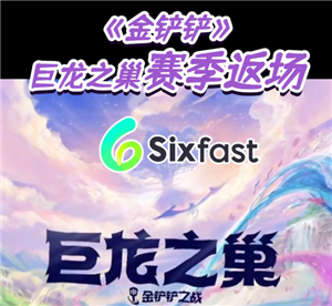 <font color=red>金铲铲之战</font>巨龙之巢所有羁绊 金铲铲巨龙之巢羁绊获取方法【必学技能】