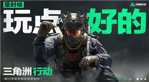三角洲行动云游戏在线玩入口 三角洲行动云游戏怎么玩【干货】