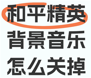 和平精英背景音乐怎么关闭 和平精英背景音乐关闭步骤【详细指南】