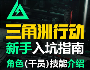 三角洲行动新手攻略 三角洲行动新手第一局怎么玩【<font color=red>玩法</font>】