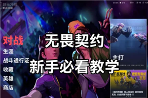 无畏契约新手攻略 无畏契约准星推荐【全攻略】