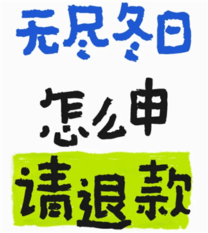 无尽冬日怎么申请退款 无尽冬日怎么申请未成年退款【全面指导】