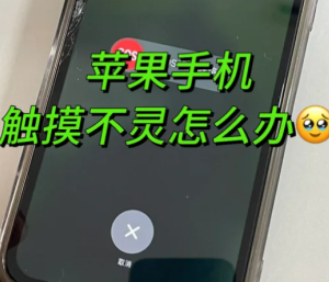 苹果手机屏幕失灵点不动怎么办 苹果手机屏幕失灵点不动什么原因【全攻略】