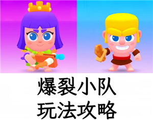 爆裂小队好玩吗 爆裂小队怎么玩【测评】