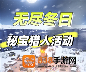 无尽冬日秘宝猎人多久刷新一次 无尽冬日秘宝猎人有没有技巧