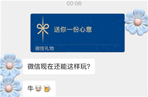 微信送礼物对方知道价格吗 微信送礼物对方不收会退吗【完全解析】