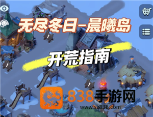 无尽冬日晨曦岛攻略 无尽冬日晨曦岛最佳布局和位置图