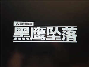 三角洲行动黑鹰坠落怎么玩 三角洲行动黑鹰坠落攻略【全攻略】
