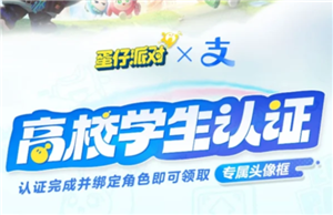 蛋仔派对高校认证在哪 蛋仔派对高校认证怎么弄【详细指南】