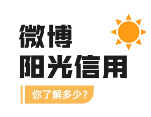 微博阳光信用在哪查看 微博阳光信用怎么提升【详细指南】
