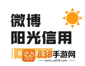 微博阳光信用在哪查看 微博阳光信用怎么提升
