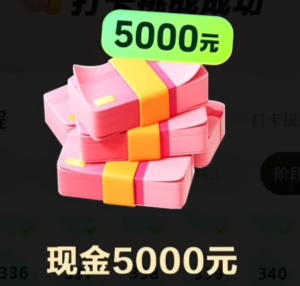 抖音极速版365天打卡拿5000是真的吗 抖音极速版365天打卡拿5000后期具体任务【完全解析】