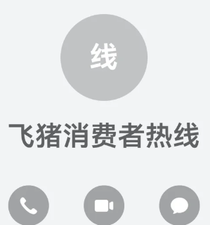 飞猪旅行24小时人工客服电话多少 飞猪旅行客服电话怎么转人工【全面指导】