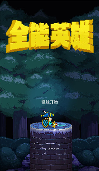 全能英雄