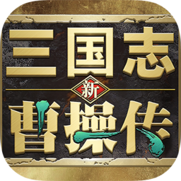 新三国志曹操传手游