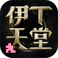 伊丁天堂国服手游官方