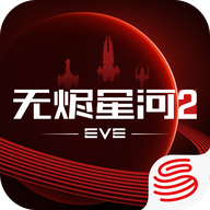 eve星战前夜无烬星河官方
