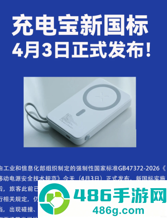 充电宝新国标是什么规定 充电宝新国标什么时候生效