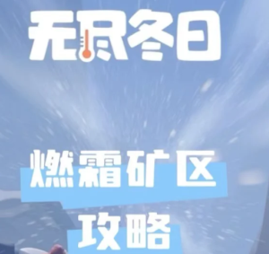 无尽冬日燃霜矿区怎么打 无尽冬日燃霜矿区攻略【相关介绍】