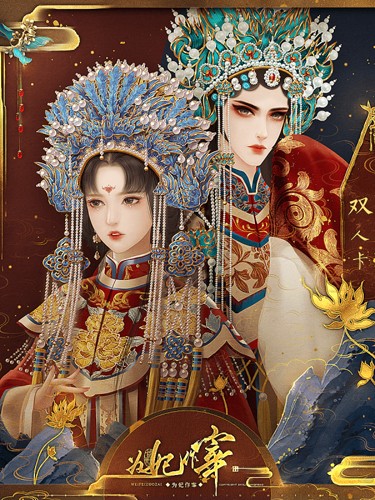 为妃作宰