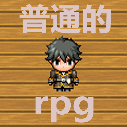 普通的<font color=red>RPG</font>手机游戏