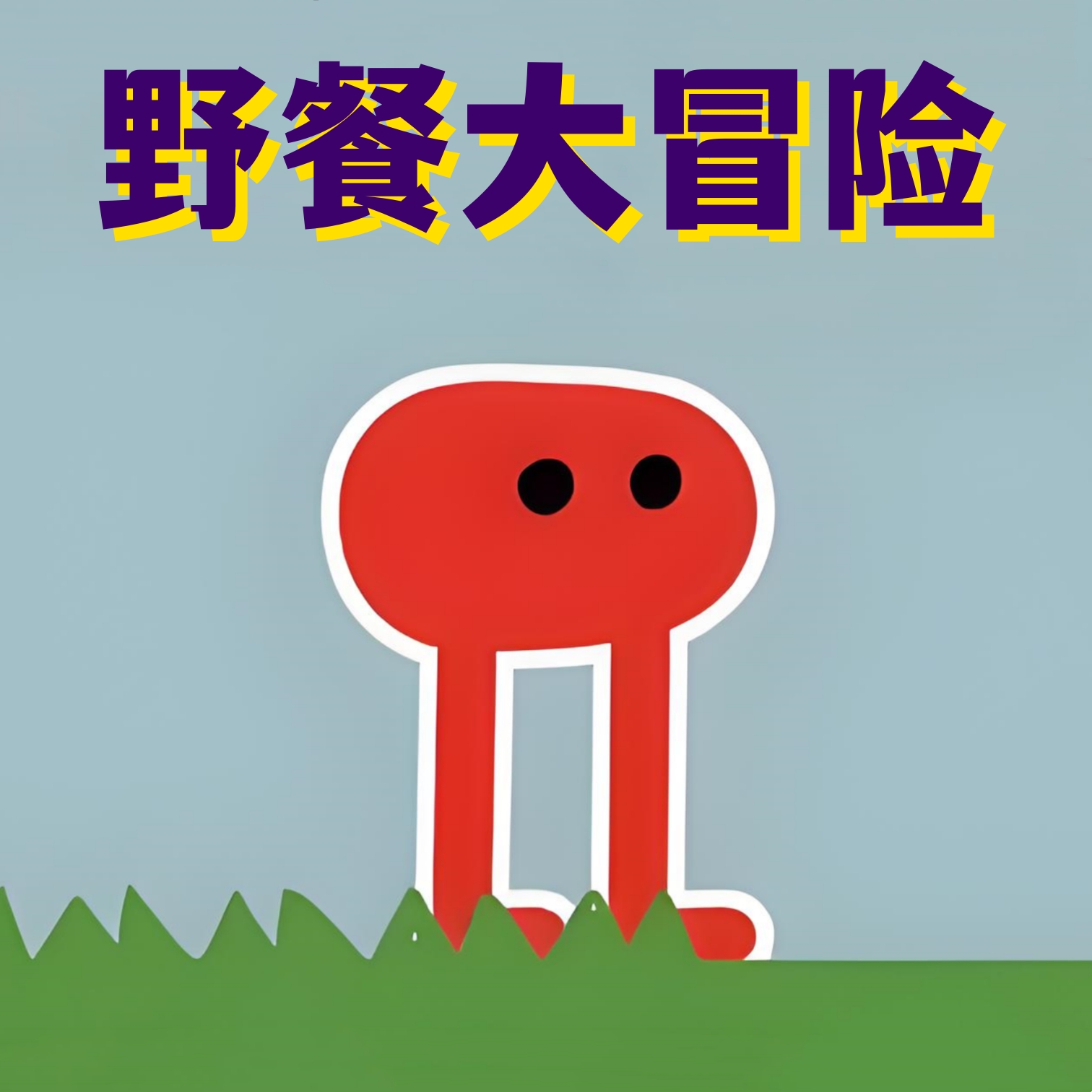 疯狂丛林<font color=red>冒险游戏</font>