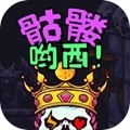 骷髅哟西游戏下载