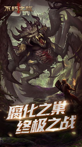 不朽之旅九游版