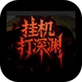 挂机打深渊最新版本