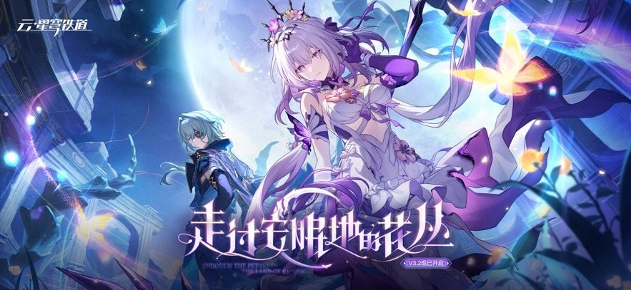 云崩坏星穹铁道