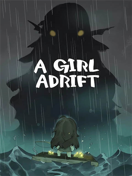 漂流少女