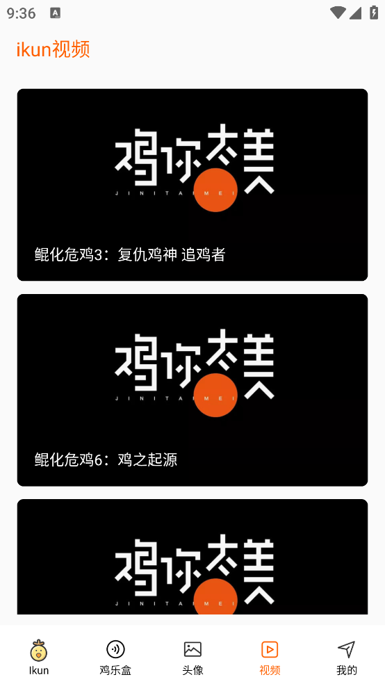 鸡你太美