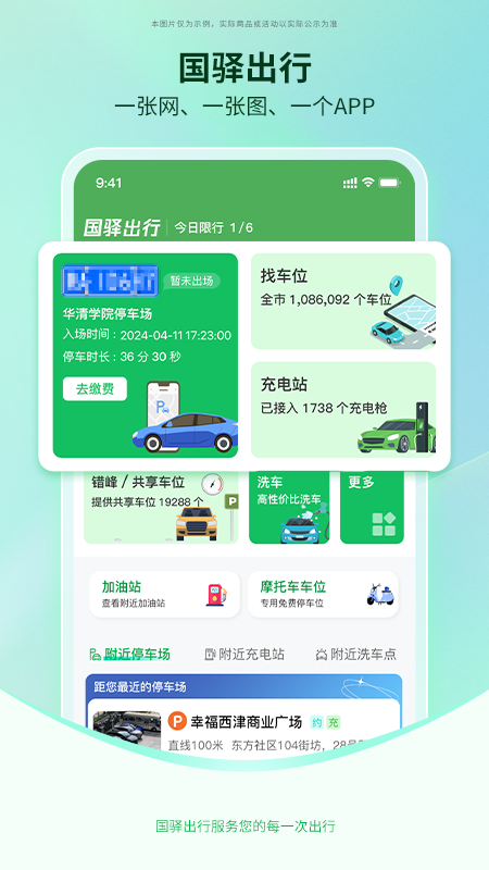 国驿出行
