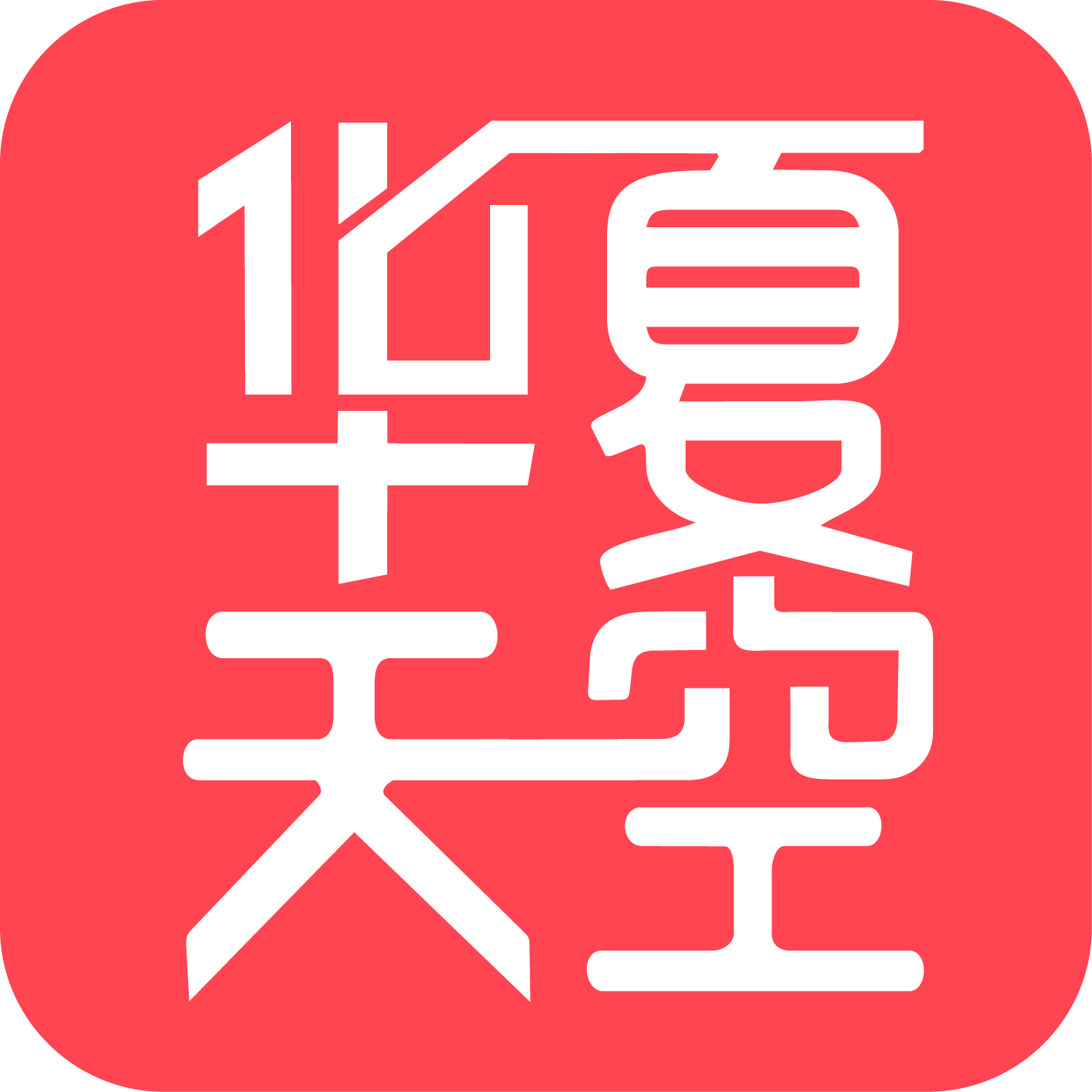 华夏天空下载最新版
